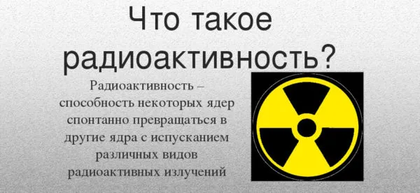 что такое радиоактивность