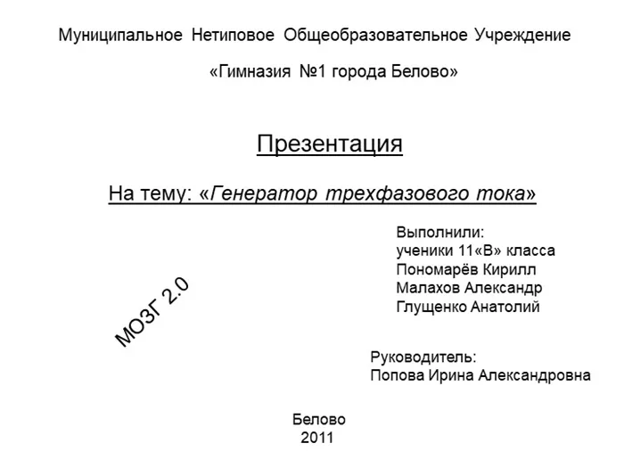 Презентация на тему: Генератор трехфазного тока. Муниципальное Нетиповое Обще.