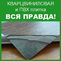 Кварцвиниловая плитка отзывы и советы по выбору.