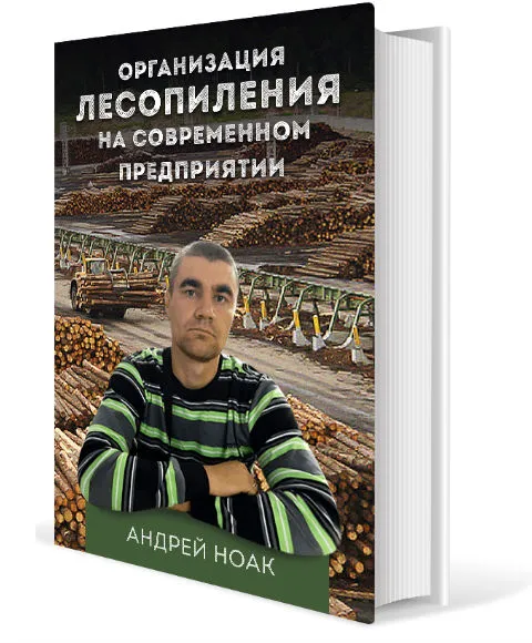 Книга по лесопилению