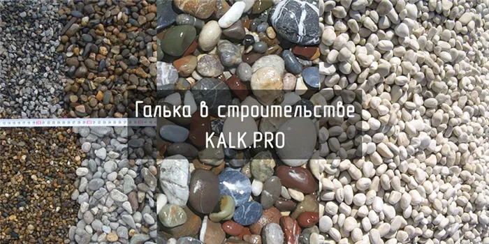 галька в строительстве - kalk.pro