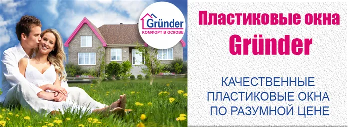 Grunder - недорогие пластиковые окна из профиля российского производства.