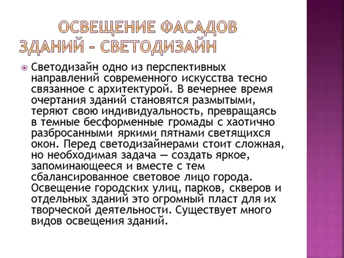 освещение фасадов зданий – светодизайн Светодизайн одно из перспектив.