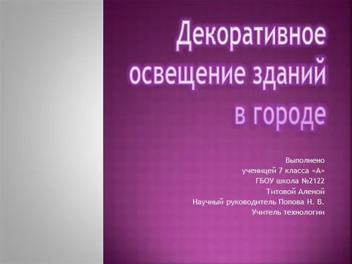 Декоративное освещение зданий в городе. Выполнено ученицей 7 класса А ГБОУ.