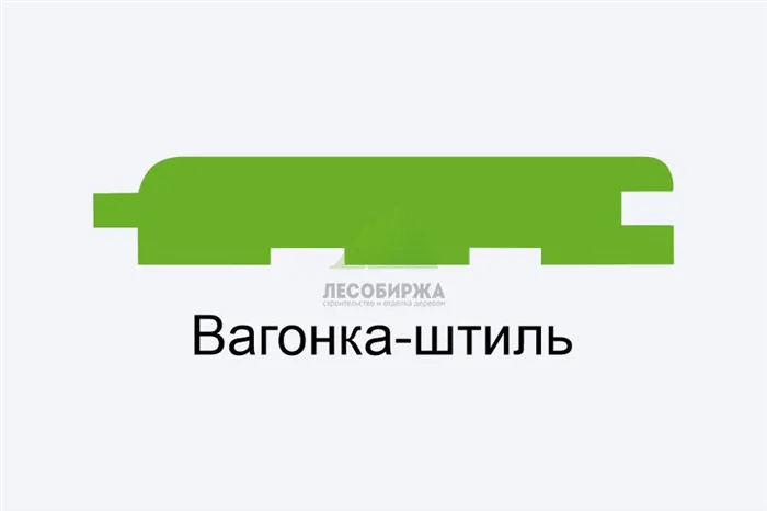 Вагонка штиль