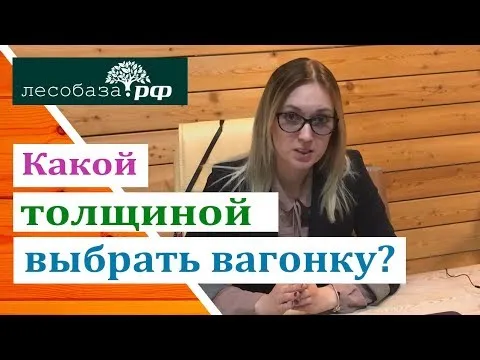 Какой толщиной выбрать вагонку? Ответ специалиста Лесобаза.РФ