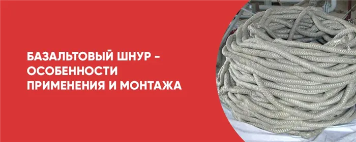 Что такое базальтовый шнур и для чего он нужен. Базальтовый шнур для печей как использовать. 2