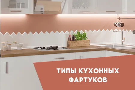 Типы кухонных фартуков