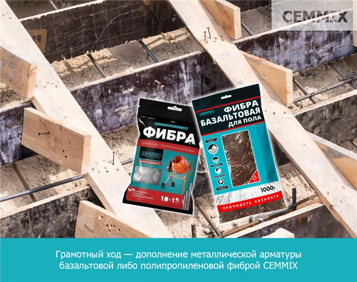 грамотный ход — дополнительное использование полипропиленовой фибры CEMMIX