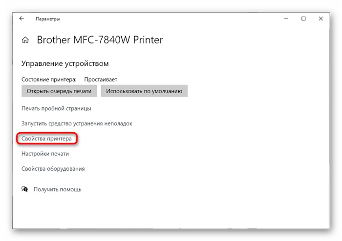 Переход к свойствам принтера Brother для проверки его настроек при проблемах с печатью