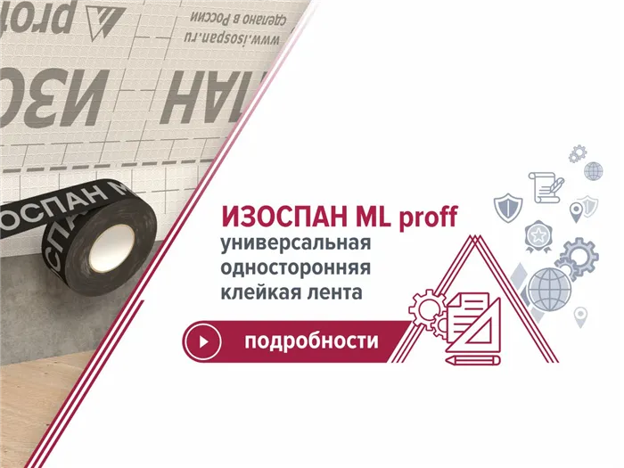 Баннер о соединительной ленте Изоспан ML proff