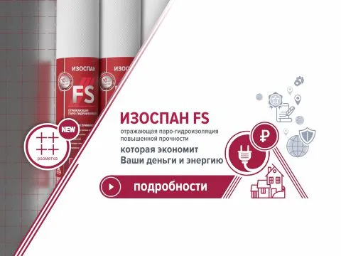 Баннер об отражающей пароизоляции Изоспан FS