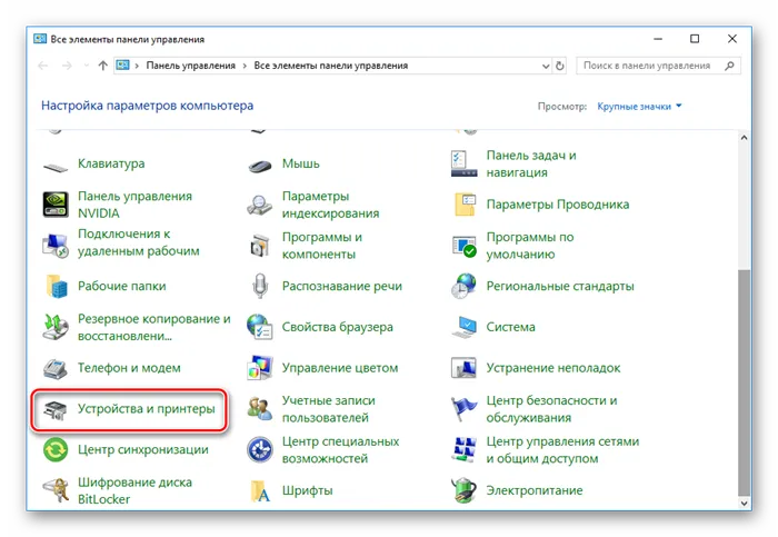 Открыть окно устройств и принтеров в Windows 10