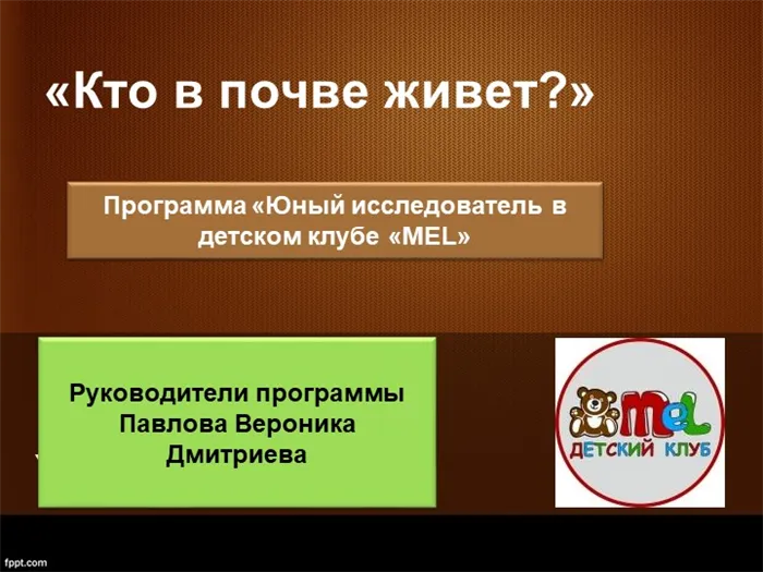 Кто живёт в почве? Ваша контактная информация. Программа 'Юный исследователь'.