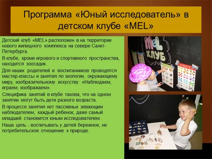 Программа 'Юный исследователь' в детском клубе MEL. Детский клуб MEL располагается.