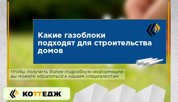 Размеры газобетонных блоков