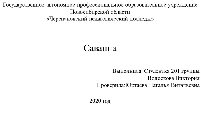 СаваннаГосударственное автономное профессиональное образовательное учреждение. 