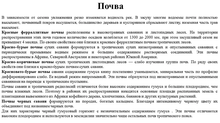 ПочваВ зависимости от сезона увлажнения резко изменяется водность рек. В засу. 