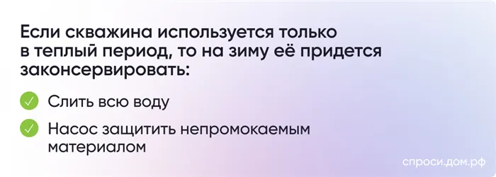 Если скважина используется только в теплый период, то на зиму его придется законсервировать