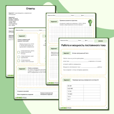 Рабочий лист по физике 10 класса Работа и мощность постоянного тока