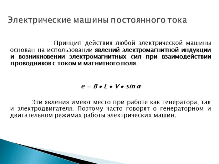 Принцип действия любой электрической машины основан на использовании явлени. 