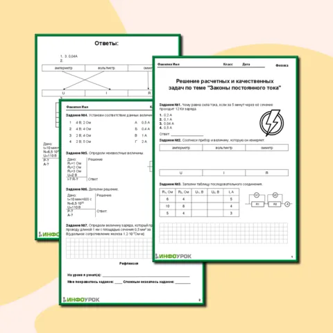 Рабочий лист Тема: Решение расчетных и качественных задач по теме Законы постоянного тока