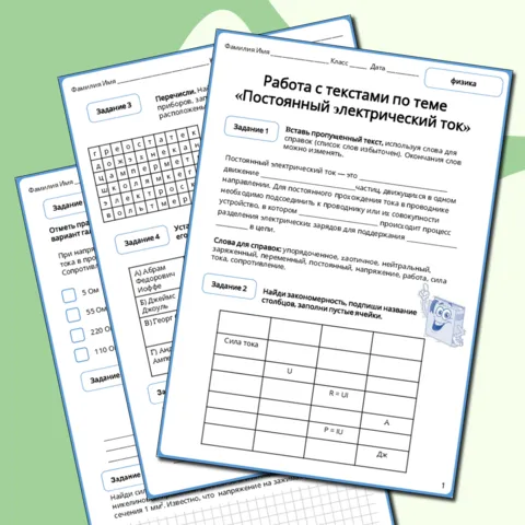 Рабочий лист по физике 8 класса Работа с текстами по теме Постоянный электрический ток