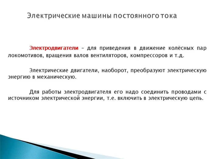 Электродвигатели – для приведения в движение колёсных пар локомотивов, враще. 