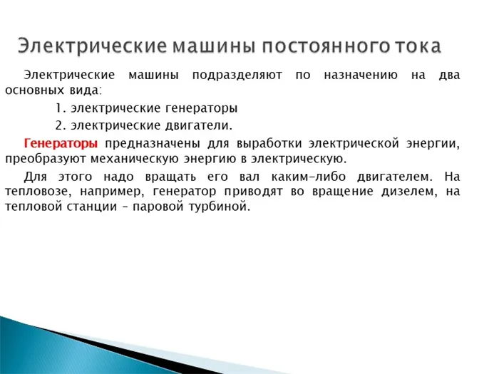 Электрические машины подразделяют по назначению на два основных вида: 1. эл. 