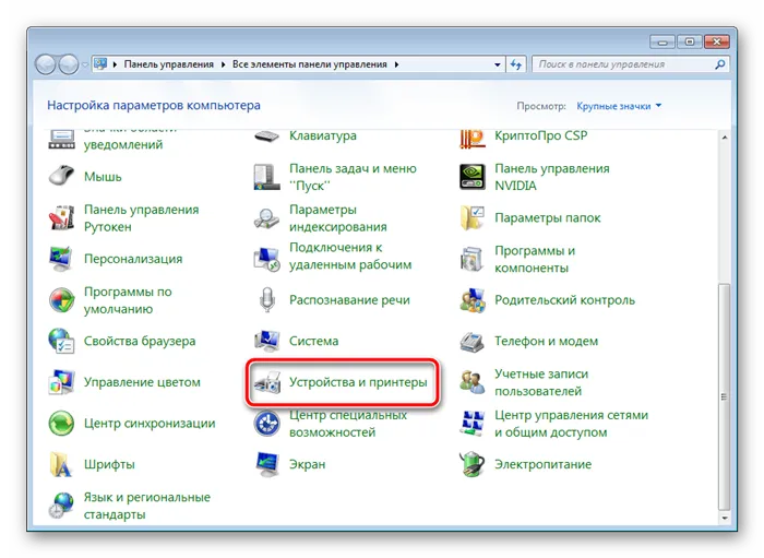 Устройства и принтеры в Windows 7