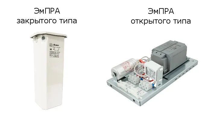 ЭмПРА - открытый и закрытый тип конструкции