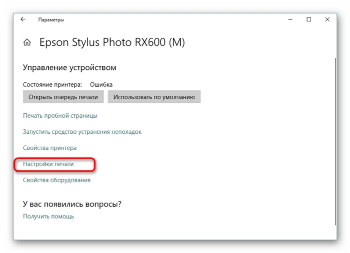 Переход к свойствам печати принтера Epson в Windows 10